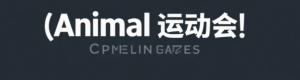 动物运动会